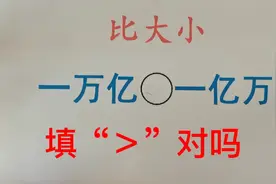 一万亿和一亿万比较大小，到底哪个大？视频封面