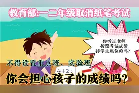 一二年级取消考试了，不得设置实验班和重点班，教育更公平了