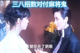 三八招数对付麻将鬼视频封面