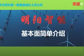 每天科普一家成长赛道上市公司：明阳智能，海上风机龙头视频封面