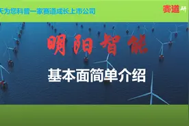 每天科普一家成长赛道上市公司：明阳智能，海上风机龙头视频封面