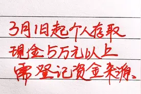 3月1日起个人存取现金5万元以上，需要登记资金来源，值得一看视频封面