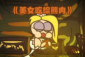 美女被变异棕熊追，竟然活了下来，没想到还把棕熊的肉烤着吃了视频封面