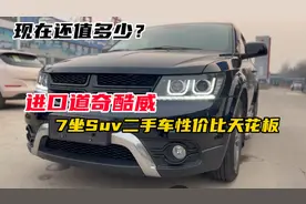 美系冷门车，16年进口道奇酷威，性价比绝对狂飙，还值不值得入手视频封面