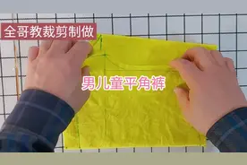 学会了裁儿童平角裤，以后真的就不用买现成的了完全可以自己呀。视频封面