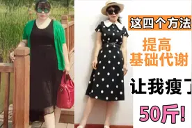 这四个提高基础代谢的方法，让我瘦了50斤，燃脂加速快一倍，收藏视频封面