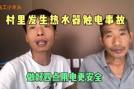 村里发生热水器漏电触电事故，做好四点洗澡更安全视频封面
