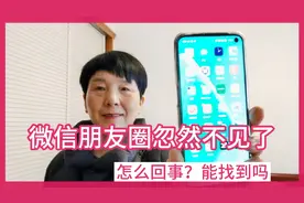 微信朋友圈忽然不见了，怎么回事？原来只需打开1个开关就找到了视频封面