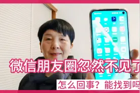 微信朋友圈忽然不见了，怎么回事？原来只需打开1个开关就找到了视频封面