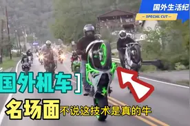 国外机车名场面，高速路上花式秀摩托车技，好厉害的样子视频封面