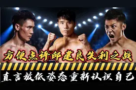 方便奉劝邱建良，放低姿态重新认识自己！直言其挑战前三唐突了！