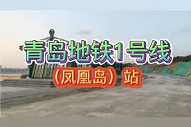 青岛地铁1号线，国内首条地铁海底隧道凤凰岛站AB出入口周边实况视频封面