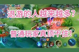 王者大批玩家退游，到底是为什么呢？视频封面