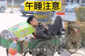 中午有午睡习惯的朋友千万要注意了！午睡时长尽量不要超过半小时