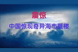 神秘莫测海市蜃楼登场，一次比一次壮观#奇闻异事#大事件视频封面