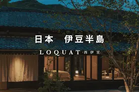 日本静冈县|300年古民居温泉旅馆仅有3间客房的「LOQUAT西伊豆」视频封面