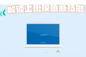 解锁摸鱼新技能，老板看了都直呼内行