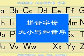 拼音音序表，大小写字母，26个汉语拼音字母大小写发音和排序视频封面