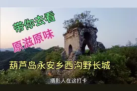 带你去欣赏原汁原味的，葫芦岛永安乡西沟野长城。视频封面