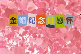《金婚纪念日感怀》50年相濡以沫，相伴相依的甜蜜爱情和幸福生活视频封面