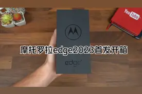 摩托罗拉最新款edge2023手机体验开箱，拍照功能非常强，机身超薄视频封面