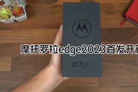 摩托罗拉最新款edge2023手机体验开箱，拍照功能非常强，机身超薄视频封面