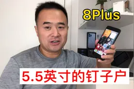 8Plus才是5.5英寸里的钉子户视频封面