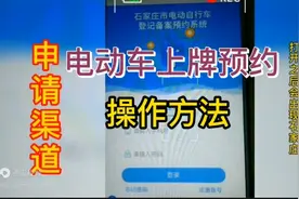 石家庄电动车需要预约才可以办理上牌哦！操作方法仅供参考！视频封面