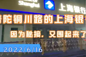 2022/6/16 普陀铜川路的上海银行今天因为有密接，下午被封了视频封面