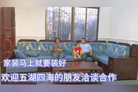 现在家里有地方坐啦，欢迎五湖四海的朋友来我家做客视频封面