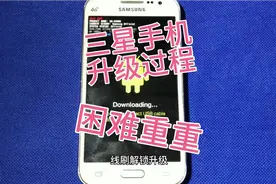 三星手机线刷升级解锁，刷机过程困难重重，g3608实例视频封面