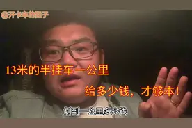 13米的半挂车跑一公里需要多少成本？卡车司机猛子帮你算一算，