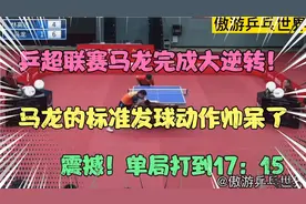 超震撼！乒超联赛马龙vs林高远，马龙完成大逆转，单局打到17：15视频封面