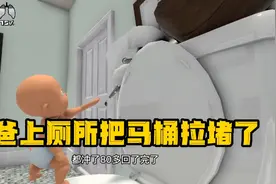 老爸上厕所把马桶拉堵了，马桶失灵水都漫出来了视频封面