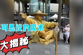 这几个魔术虽然非常不可思议，但我花了十年时间还是成功破解了！视频封面