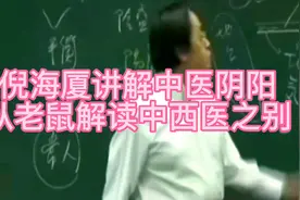 中医倪海厦老师讲解阴阳视频封面