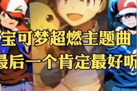 盘点那些宝可梦动画主题曲＇最后一个永远的神视频封面