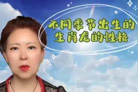 不同季节出生的生肖龙的性格视频封面