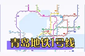 青岛地铁最新报道，1号线全程60公里，南北两段共有41座车站！视频封面