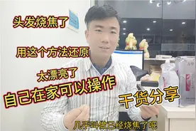 头发烧焦了，用这个方法还原太漂亮了，自己在家都可以操作