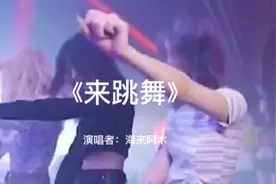 一首动感十足的歌曲《来跳舞》Dj激情奔放，超好听