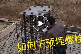 分享一下如何下预埋螺栓的施工方法和流程。