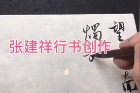 行草书创作示范与讲解，可能会对你有帮助视频封面