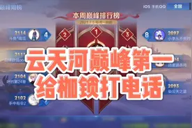 云天河巅峰第一后给枷锁打电话、枷锁？？麻烦兄弟们长按点下赞尼视频封面
