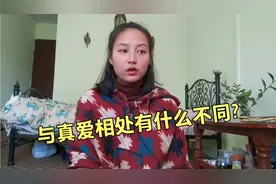 亲身经历告诉你，与真爱相处和错爱相处的区别是什么？