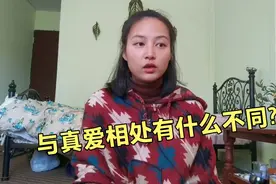 亲身经历告诉你，与真爱相处和错爱相处的区别是什么？