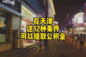 在天津，这12种情况可以提取公积金。快快收藏起来吧。视频封面