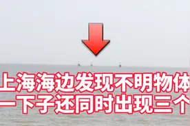 上海海边发现不明物体，一下子还同时出现三个，是UFO吗？视频封面