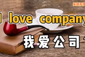 英语“I love company”，翻译成“我爱公司”，就真错了！视频封面