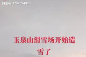 玉泉山造雪现场视频封面